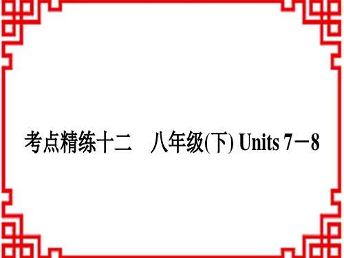 中考英语 教材系统复习 考点精练十二 八年级(下)Units 7-8