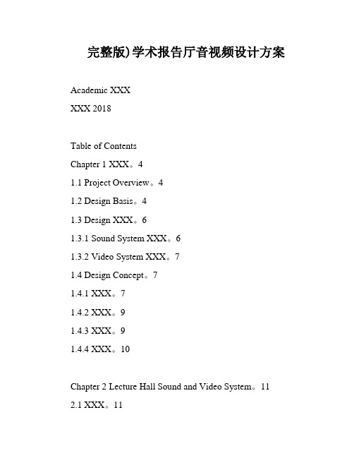 完整版)学术报告厅音视频设计方案