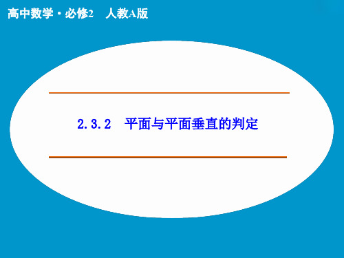 人教版高中数学必修二第二章 点、直线、平面之间的位置关系课件2.3.2