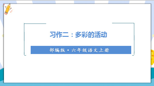 【精】部编统编版小学四年级语文上册《习作二：多彩的活动》课堂教学课件