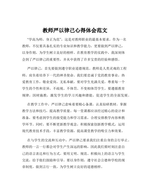 教师严以律己心得体会范文