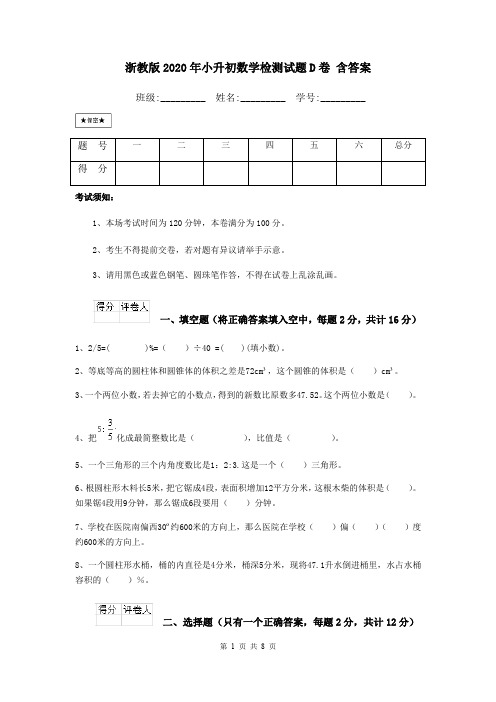 浙教版2020年小升初数学检测试题D卷 含答案