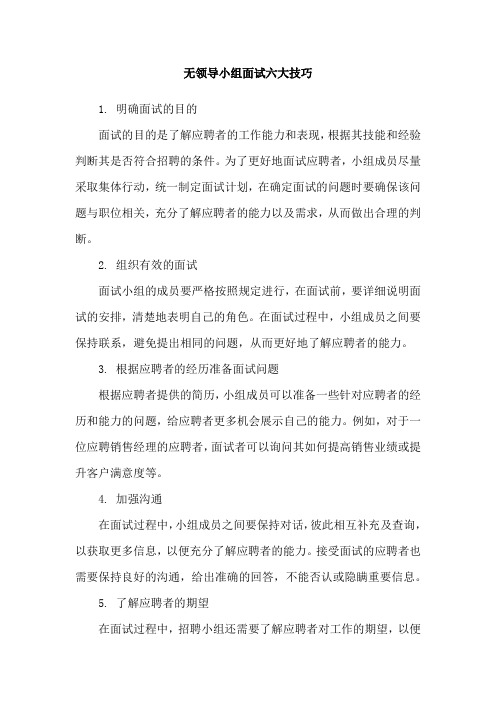 无领导小组面试六大技巧