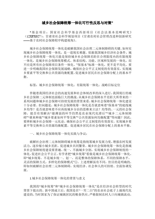 城乡社会保障统筹一体化可行性反思与对策-