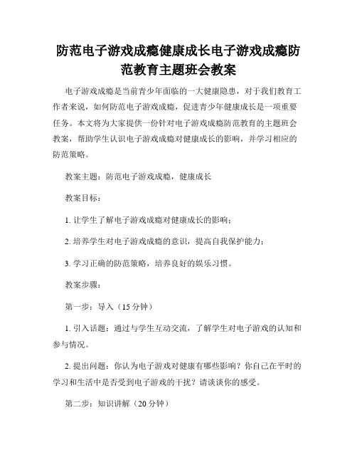 防范电子游戏成瘾健康成长电子游戏成瘾防范教育主题班会教案