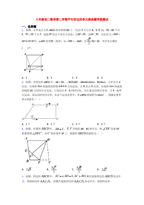 八年级初二数学第二学期平行四边形单元提高题学能测试