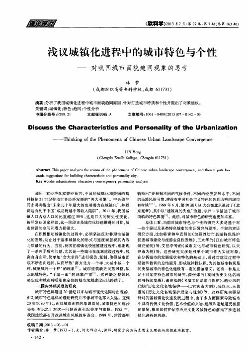 浅议城镇化进程中的城市特色与个性——对我国城市面貌趋同现象的思考