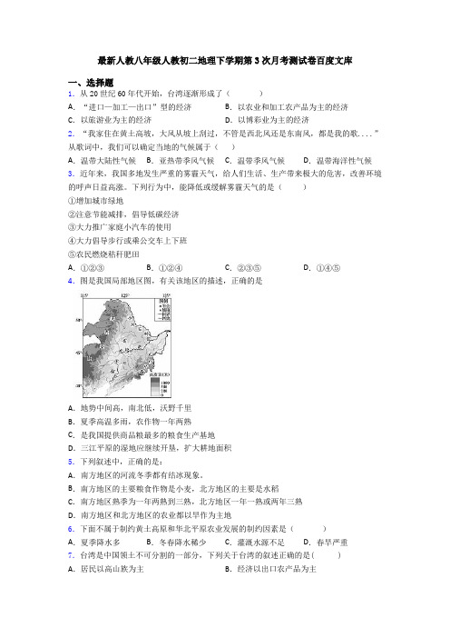 最新人教八年级人教初二地理下学期第3次月考测试卷百度文库