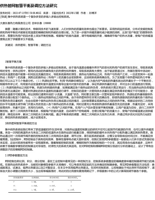 供热管网智慧平衡及调控方法研究