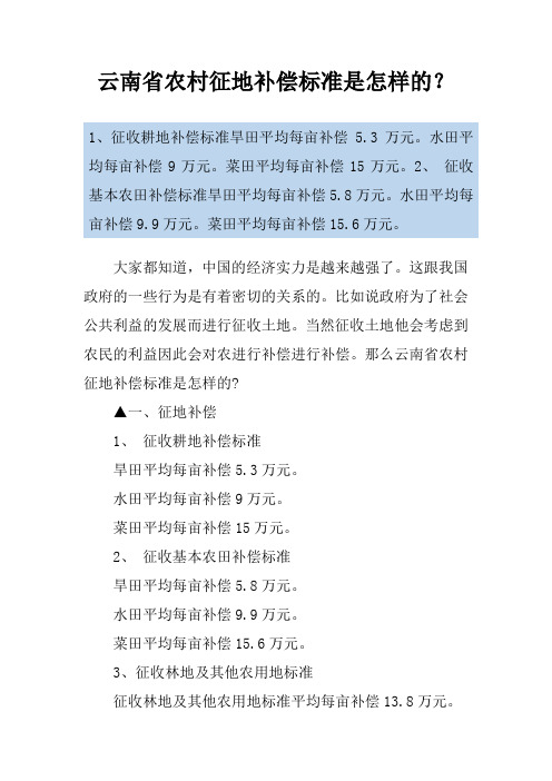 云南省农村征地补偿标准是怎样的？