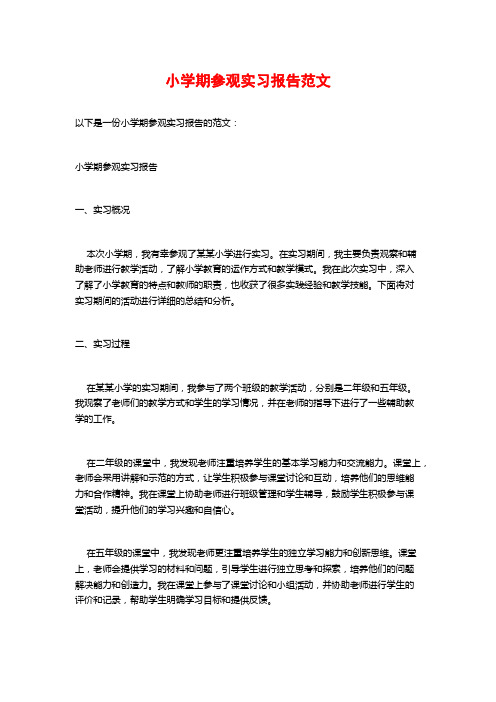 小学期参观实习报告范文