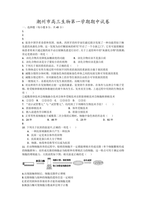 潮州市高三生物第一学期期中试卷9