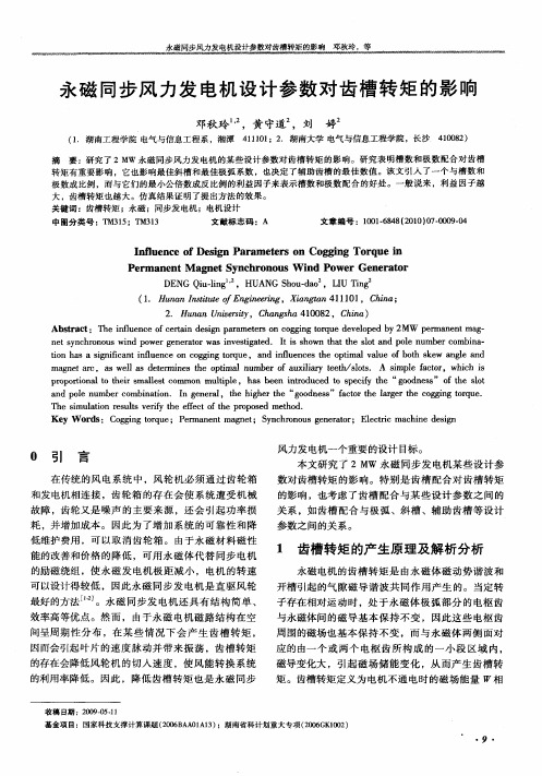 永磁同步风力发电机设计参数对齿槽转矩的影响