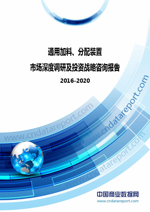 2016-2020年中国通用加料、分配装置市场深度调研及投资战略咨询报告