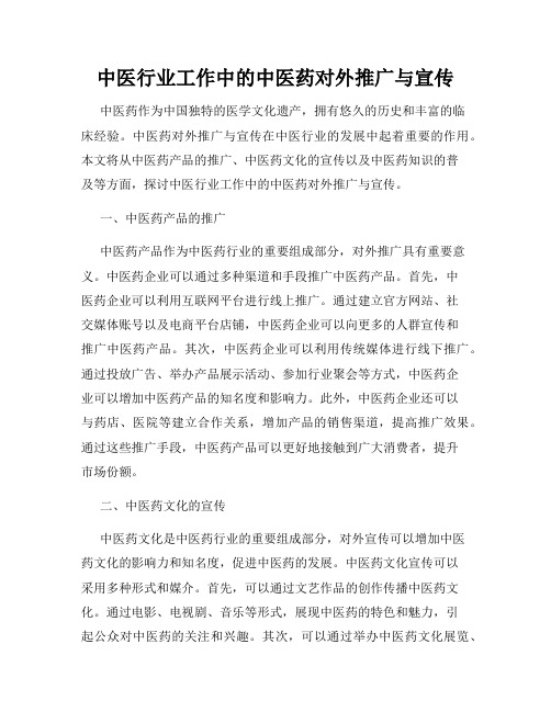 中医行业工作中的中医药对外推广与宣传