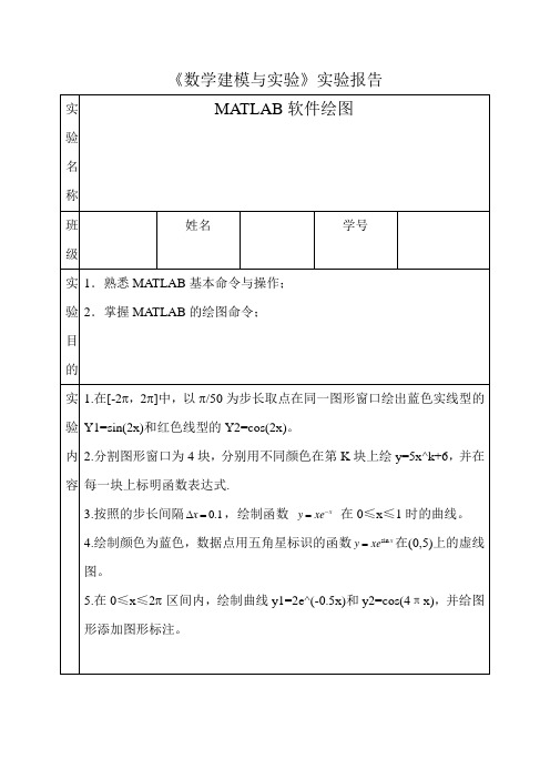 《数学建模与实验》实验报告