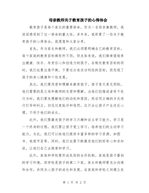 母亲教师关于教育孩子的心得体会