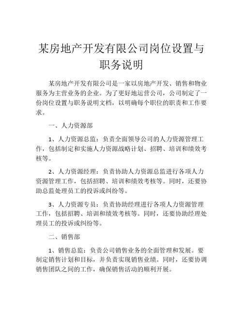 某房地产开发有限公司岗位设置与职务说明