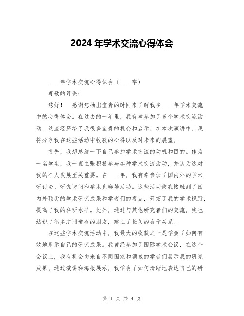 2024年学术交流心得体会