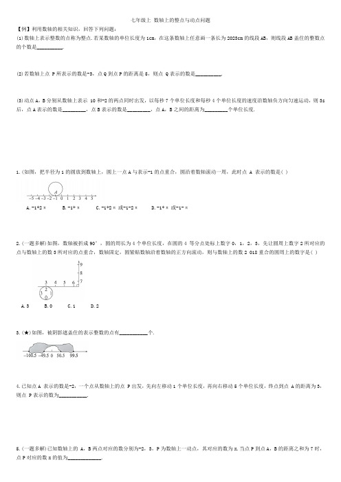 七年级数学 数轴上的整点与动点问题