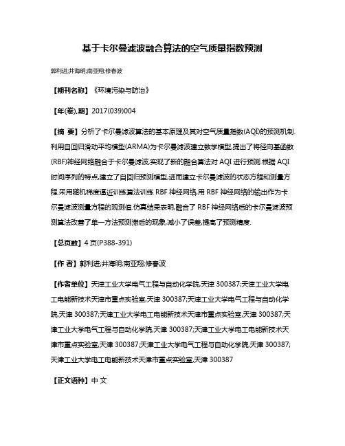 基于卡尔曼滤波融合算法的空气质量指数预测