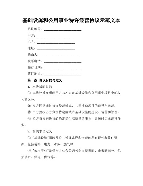 基础设施和公用事业特许经营协议示范文本