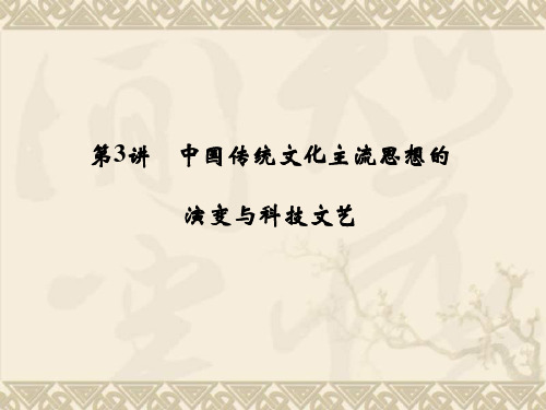 【优化设计】2016届高考历史二轮复习课件第3讲 中国传统文化主流思想的(专题提升)