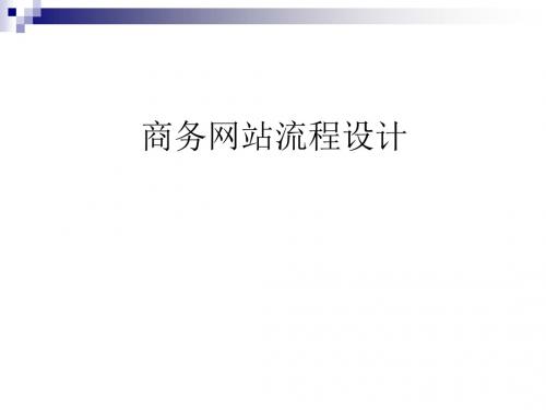 商务网站流程设计课件(PPT 108张)