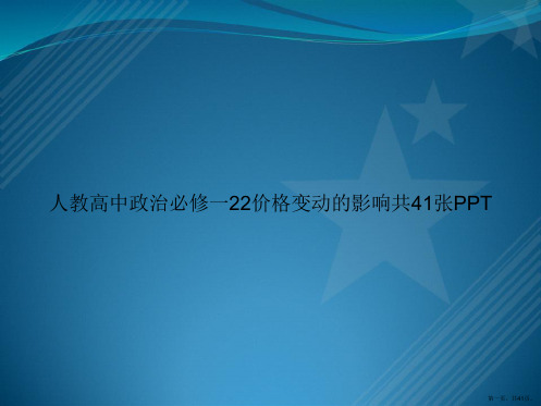 人教高中政治必修一22价格变动的影响共41张讲课文档