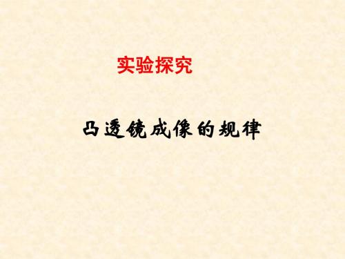 凸透镜成像规律
