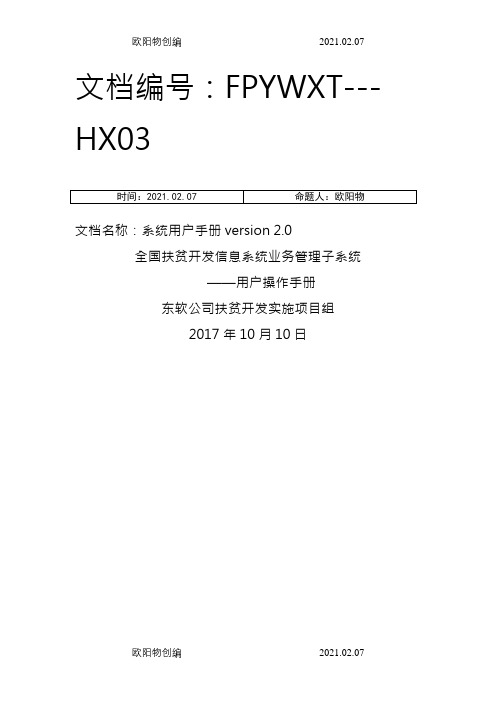 全国扶贫开发信息系统业务管理子系统用户操作手册.1110(升级版)之欧阳物创编