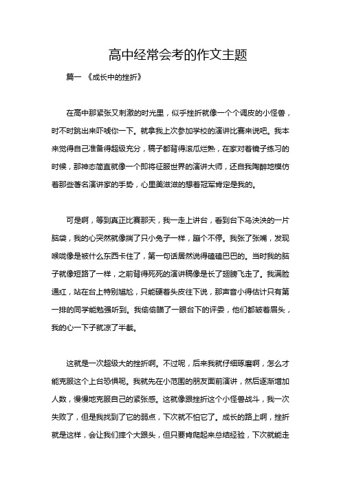 高中经常会考的作文主题