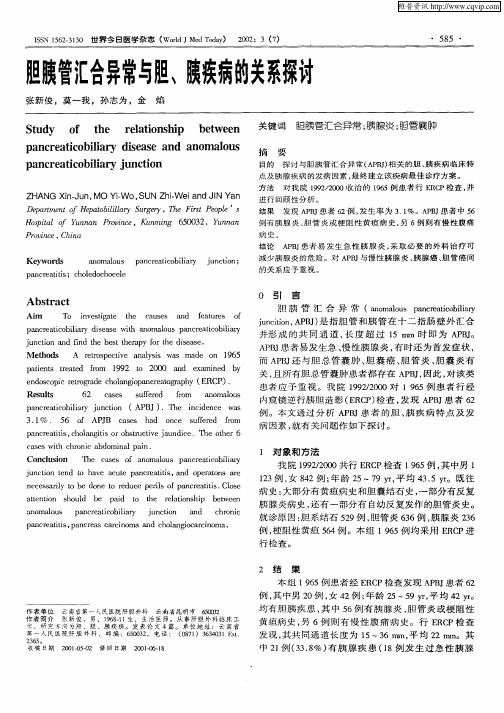 胆胰管汇合异常与胆、胰疾病的关系探讨