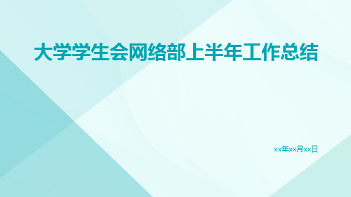 大学学生会网络部上半年工作总结总结PPT