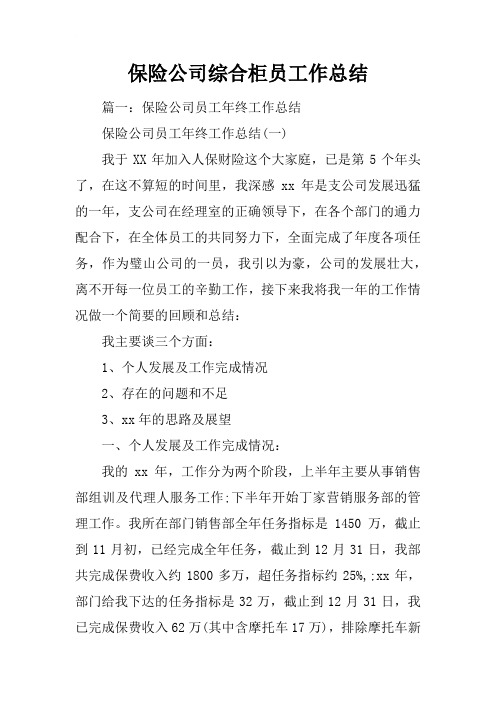 保险公司综合柜员工作总结