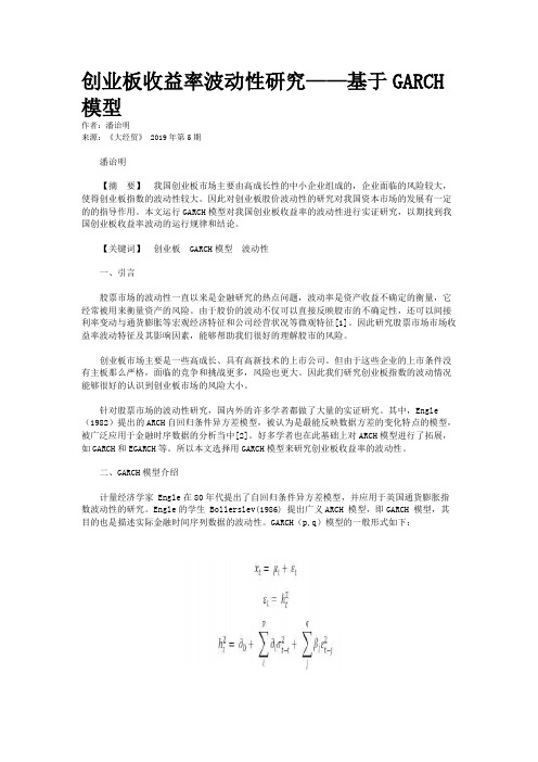 创业板收益率波动性研究——基于GARCH模型