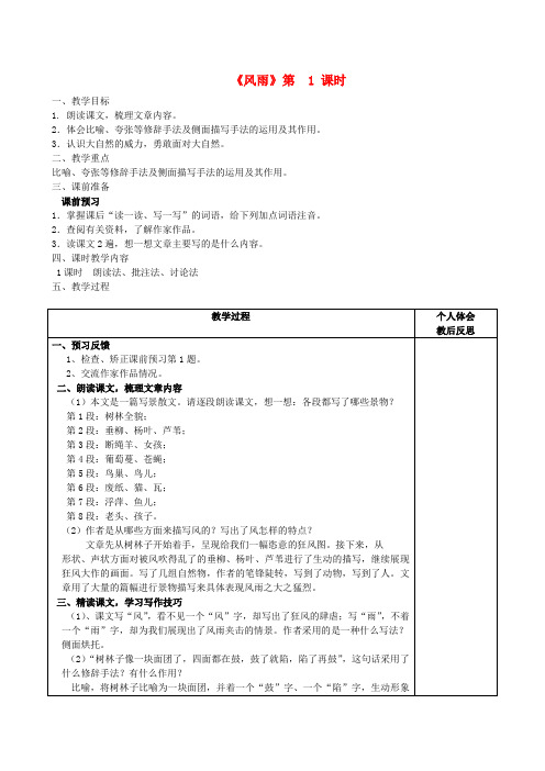 七年级语文上册 第13课 风雨教案 (新版)新人教版 (2)