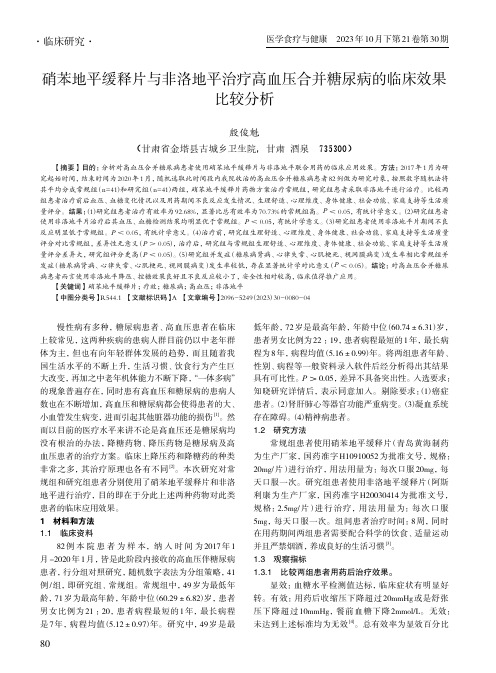 硝苯地平缓释片与非洛地平治疗高血压合并糖尿病的临床效果比较分析