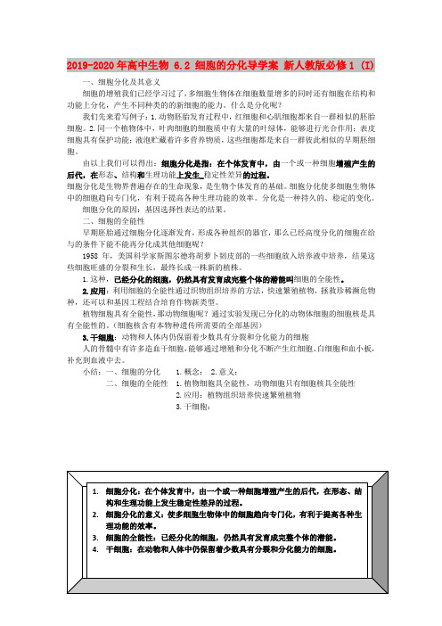 2019-2020年高中生物 6.2 细胞的分化导学案 新人教版必修1 (I)