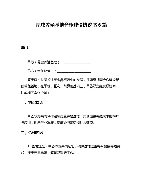 昆虫养殖基地合作建设协议书6篇