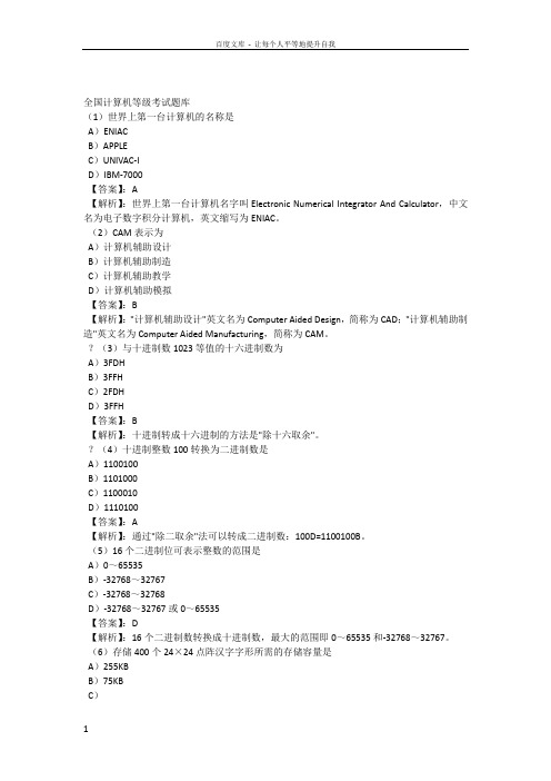 计算机等级考试一级MS模拟试题17套及答案