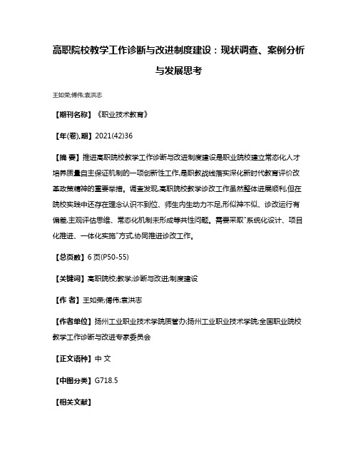 高职院校教学工作诊断与改进制度建设:现状调查、案例分析与发展思考