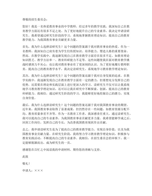 教师读研究生申请书