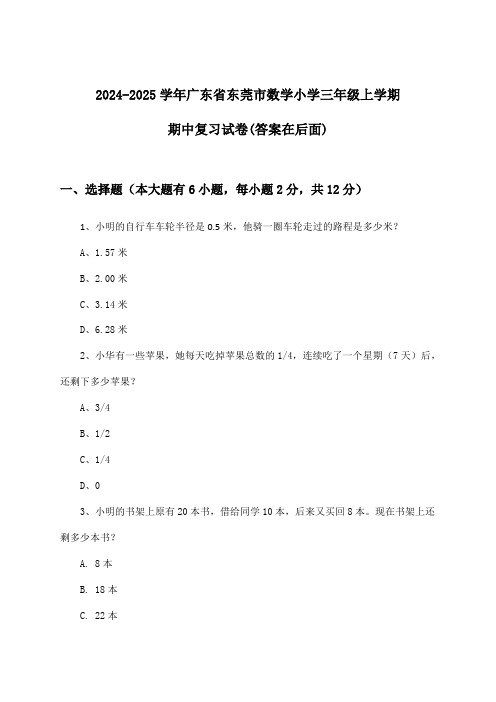 广东省东莞市数学小学三年级上学期期中试卷与参考答案(2024-2025学年)