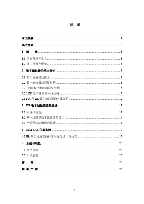 IIR数字滤波器的群延时优化设计和实现论文设计