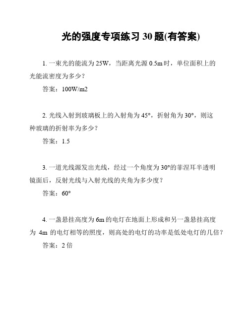 光的强度专项练习30题(有答案)