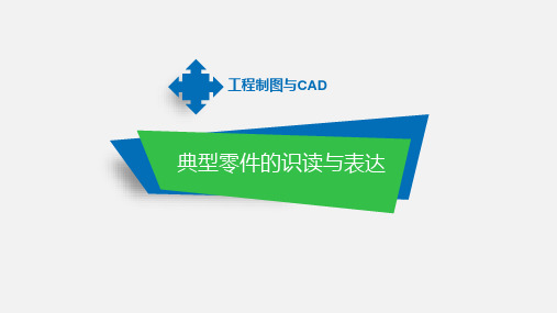 工程制图与CAD课件：识读泵轴零件图