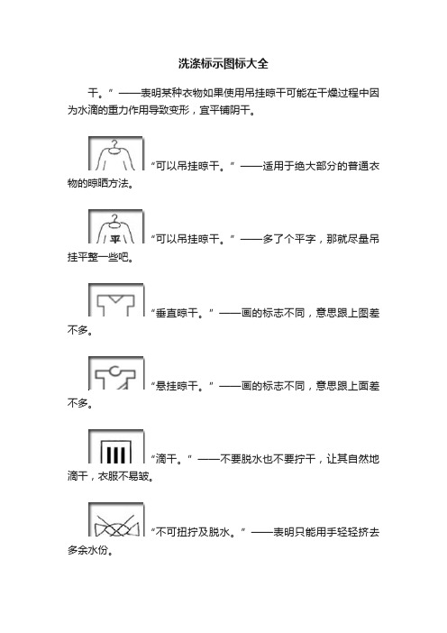 洗涤标示图标大全