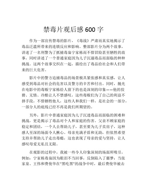 禁毒片观后感600字