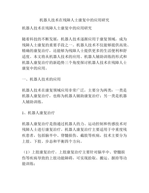 机器人技术在残障人士康复中的应用研究